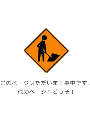 このページはただいま工事中です。他のページへどうぞ！